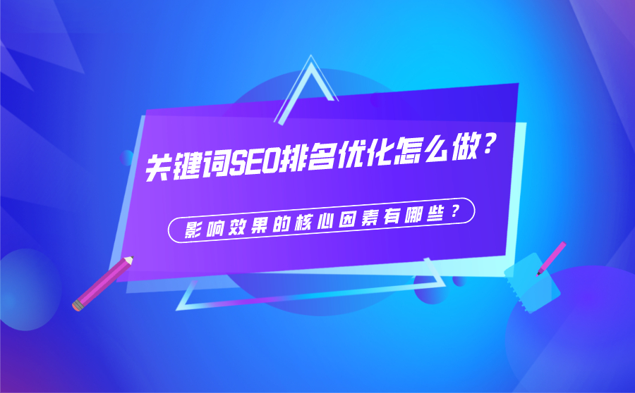 关键词SEO排名优化怎么做？影响效果的核心因素有哪些？