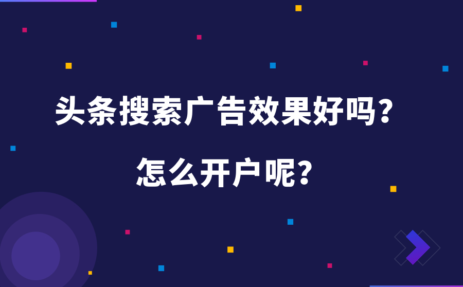 头条搜索广告效果好吗？怎么开户呢？