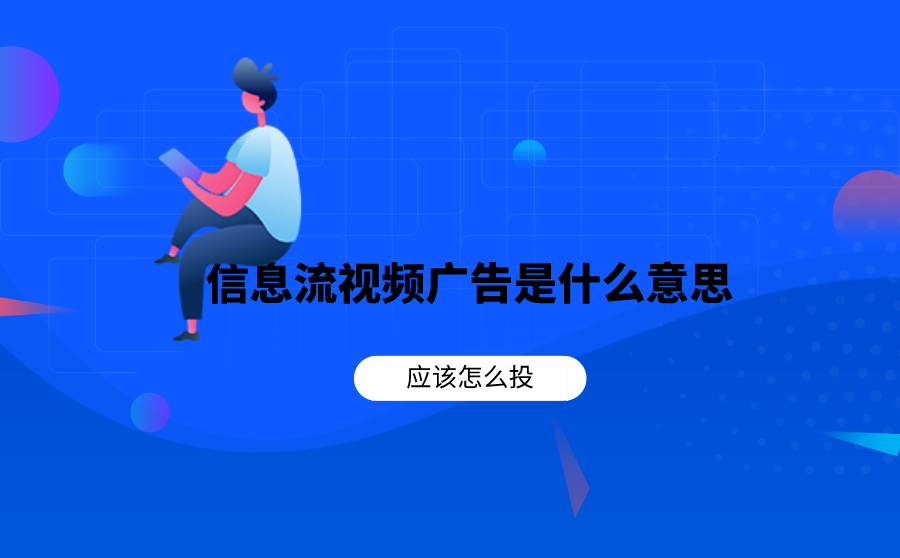 信息流视频广告是什么意思？应该怎么投？