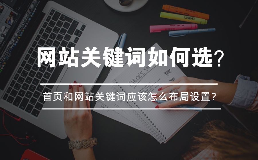 网站关键词如何选？首页和网站关键词应该怎么布局设置？