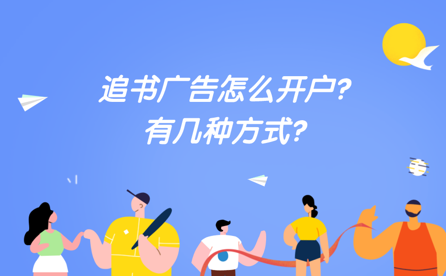 追书广告怎么开户？有几种方式？