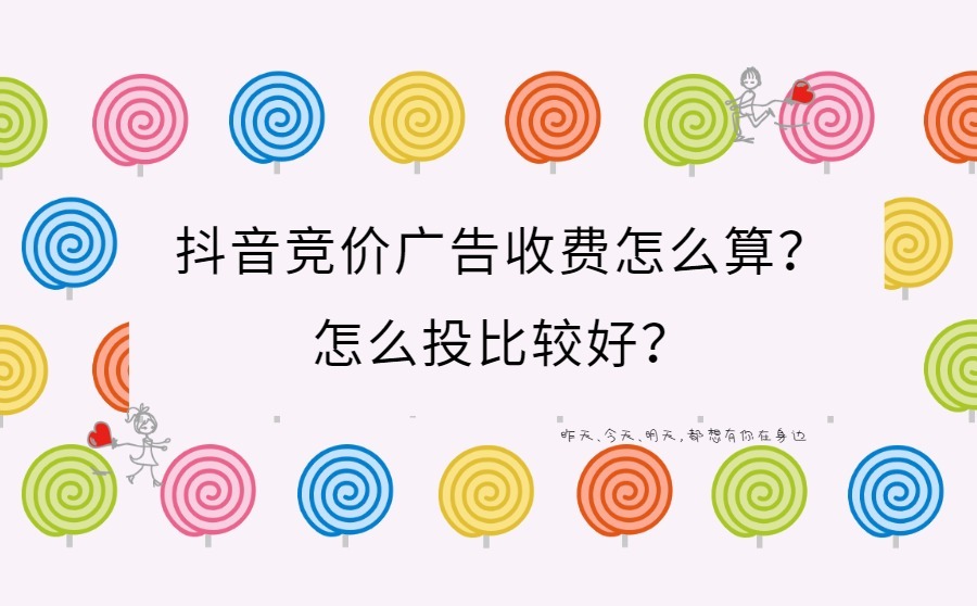 抖音竞价广告收费怎么算？怎么投比较好？