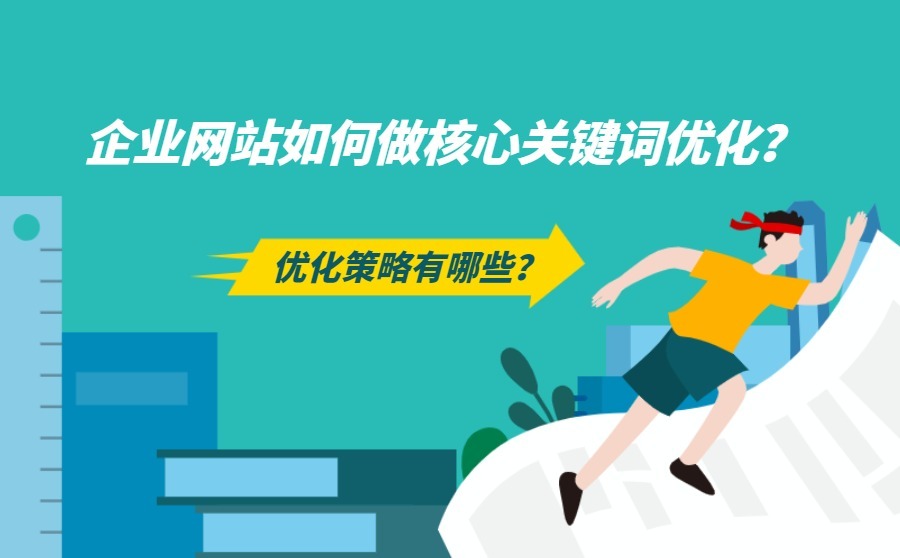 企业网站如何做核心关键词优化？优化策略有哪些？