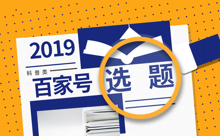 为什么百家号选题也很重要？3个方面告诉你