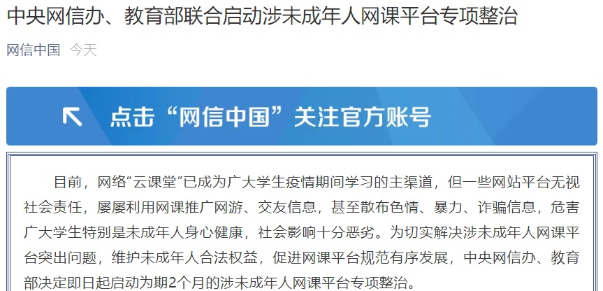 网信办查处一批存在涉未成年人在线学习违法违规行为的网站平台