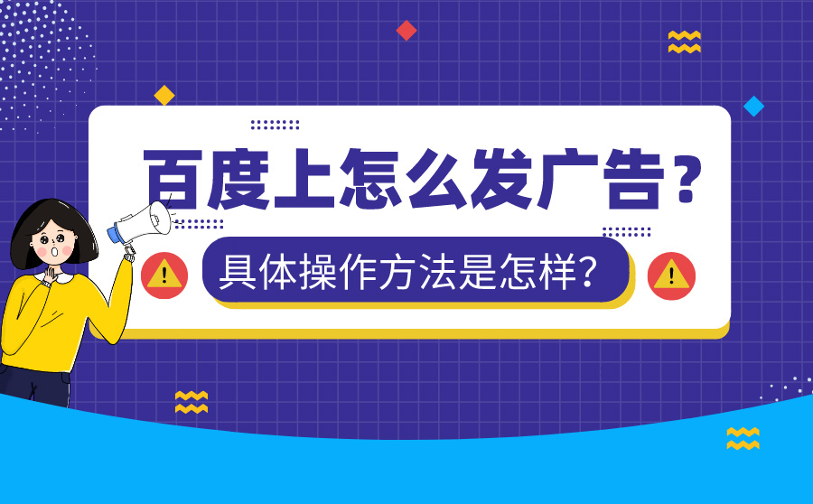 百度上怎么发广告？具体操作方法是怎样？