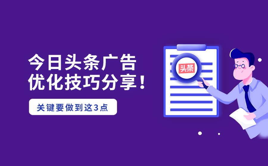 今日头条广告优化技巧分享，关键要做到这3点