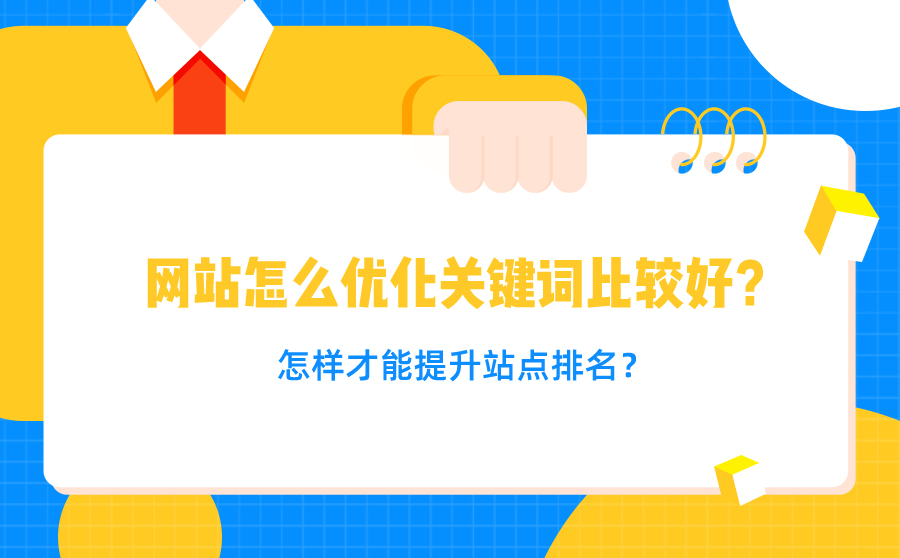 网站怎么优化关键词比较好？怎样才能提升站点排名？