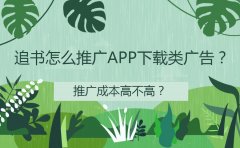 追书怎么推广APP下载类广告？推广成本高不高？