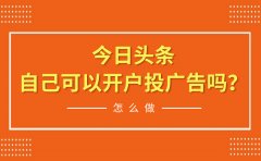 今日头条自己可以开户投广告吗？怎么做？