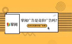 掌阅广告是竞价广告吗？怎样实现更好推广效果？