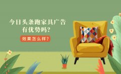 今日头条跑家具广告有优势吗？效果怎么样？