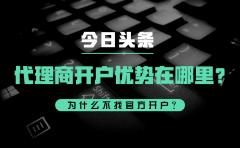 今日头条代理商开户优势在哪里？为什么不找官方开户？