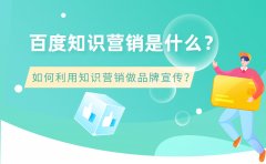 百度知识营销是什么？如何利用知识营销做品牌宣传？