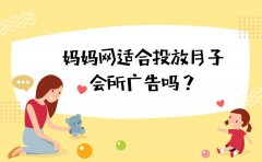 妈妈网适合投放月子会所广告吗？广告转化率怎样？