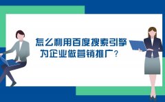 怎么利用百度搜索引擎为企业做营销推广？