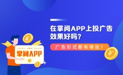 在掌阅APP上投广告效果好吗？广告形式都有哪些？