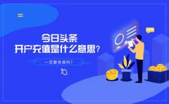 今日头条开户充值是什么意思？一定要充值吗？