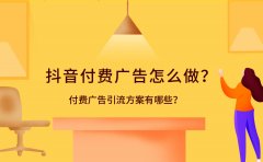 抖音付费广告怎么做？付费广告引流方案有哪些？