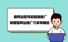 新网站如何做营销推广？销售型网站推广方案有哪些？