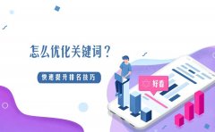 怎么优化关键词？这4个技巧可快速提升排名