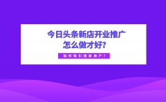 今日头条新店开业推广怎么做才好？如何吸引精准用户？