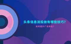 头条信息流投放有哪些技巧？如何提升广告转化？