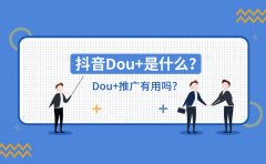 抖音Dou+是什么？Dou+推广有用吗？