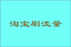 淘宝如何刷用关键词刷标签？刷关键词的技巧介绍