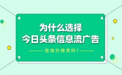 为什么选择今日头条信息流广告？投放价格贵吗？