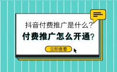 抖音付费推广是什么？付费推广怎么开通？