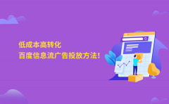 低成本高转化，让你少走弯路的百度信息流广告投放方法！