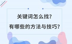 关键词怎么找？有哪些的方法与技巧？