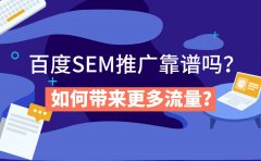 百度SEM推广靠谱吗？如何带来更多流量？