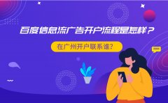 百度信息流广告开户流程是怎样？在广州开户联系谁？