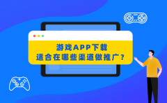 游戏APP下载适合在哪些渠道做推广？如何提高游戏充值量？