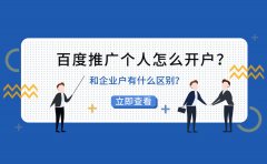 百度推广个人怎么开户？和企业户有什么区别？