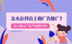 怎么在抖音上做广告推广？这么做让广告产品更好卖！