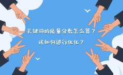 关键词的质量分数怎么算？该如何进行优化？