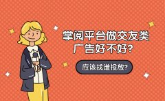 掌阅平台做交友类广告好不好？应该找谁投放？