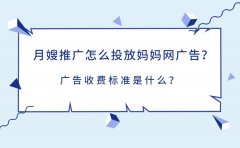 月嫂推广怎么投放妈妈网广告？广告收费标准是什么？