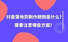 抖音落地页制作规则是什么？需要注意哪些方面？