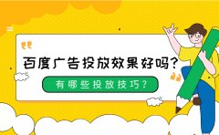 百度广告投放效果好吗？有哪些投放技巧？