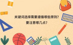 关键词选择需要遵循哪些原则？要注意哪几点？