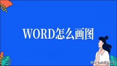 如何在word中画图，学会这两个方法瞬间提升技能水平