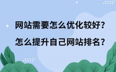 网站需要怎么优化比较好？怎么提升自己网站排名？