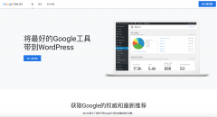 Google官方WordPress插件Site Kit正式上线！