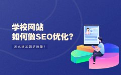 学校网站如何做SEO优化？怎么增加网站流量？