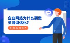 企业网站为什么要做关键词优化？好处有哪些？