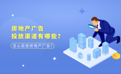 房地产广告投放渠道有哪些？怎么投放房地产广告？